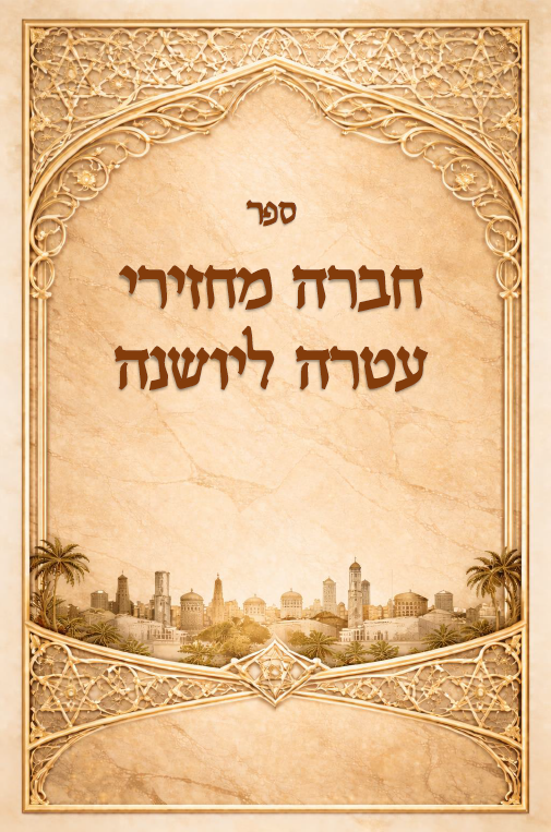 חברה מחזירי עטרה ליושנה